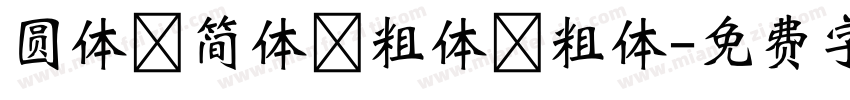 圆体 简体 粗体 粗体字体转换